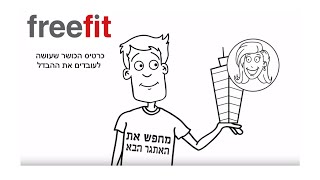 Freefit  - כושר בקצב שלך