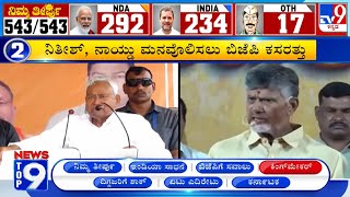 News Top 9: ‘ಕಿಂಗ್ ಮೇಕರ್ ’ Top Stories Of The Day (05-06-2024)