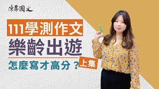 【陳蒂國文】111學測作文〈樂齡出遊〉怎麼寫才高分｜上集｜國寫作文班｜學測作文班｜線上作文課｜當我打開課本｜範文｜樂齡卡打車｜不老騎士