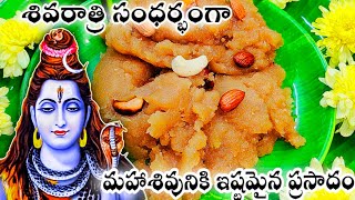 శివరాత్రి ప్రత్యేక ప్రసాదం | Shiva ratri special prasadam telugu #shivaratri @priyacooking-crafts