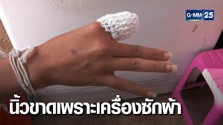 เตือนภัย ล้วงเครื่องซักผ้าขณะหมุน นิ้วขาด | เกาะข่าวเที่ยง | GMM25