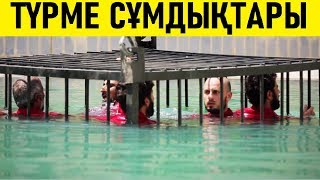 Тірі қалу мүмкін емес | Әлемдегі ең сұмдық түрмелер