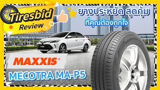 รีวิวยาง Maxxis Mecotra Ma-P5 - รู้เรื่องยาง By ไทร์บิดออนไลน์