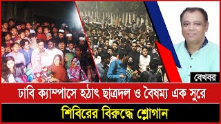 ঢাবি ক্যাম্পাসে হঠাৎ ছাত্রদল ও বৈষম্য এক সুরে শিবিরের বিরুদ্ধে শ্লোগান I Mostofa Feroz I Voicebangla