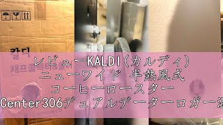 レビューKALDI(カルディ) ニューワイド 半熱風式 コーヒーロースター (Center306デュアルデーターロガー温度計) [並行輸入品]