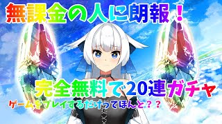 【グラブル】無課金の人に朗報！無料でガチャが引けちゃう！？バレンタイングランデフェス20連引いてみた！