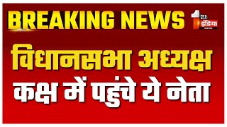 नेता प्रतिपक्ष Tikaram Jully सहित ये नेता पहुंचे विधानसभा अध्यक्ष के कक्ष में | Budget Session 2025