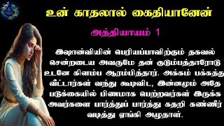 💔 உன் காதலால் கைதியானேன் 💔 | Epi - 1 #sankareswarinovels #தமிழ்ஒலிபுத்தகம் #tamilaudionovels