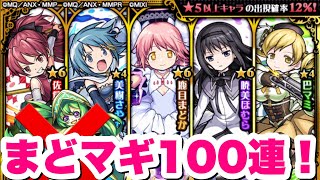 【モンスト】オワタ…即『まどかマギカコラボガチャ』100連！【まどマギ】