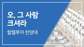 범어교회 230226 오, 그 사랑 크셔라 (할렐루야 찬양대)