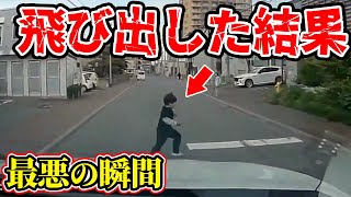 【ドラレコ】車の行き交う道路に子供が飛び出す最悪の瞬間【交通安全推進、危機予知トレーニング】【スカッと】