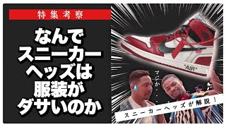 【特集】スニーカーヘッズが解説！なんでスニーカーヘッズは服装がダサいのか