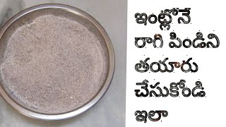 Homemade Ragi Flour | ఇంట్లోనే రాగి పిండిని తయారు చేసుకోండి ఇలా | Madhuri Recipe Book