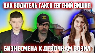 Как таксист Жека Вишня бизнесмена Алика к девчатам возил