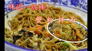 真材实料，满嘴是油！78元一碗的蟹粉拌面，蟹肉堆成了“小山”？