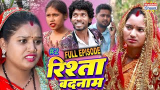 रिश्ता बदनाम   FULL EPISODE #2  || @maithilishaan  ||  MAITHILI  COMEDY 2024