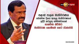 මැතිවරණය ගැන තීන්දුවක් ගන්න කොමිසම හෙට (03) රැස්වෙයි