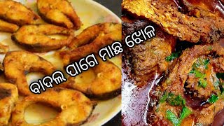 ବାଦଲ ପାଗେ 💞ମାଛ ଝୋଳ  💞ହେଲେ ଭଲ  ଲାଗିସି