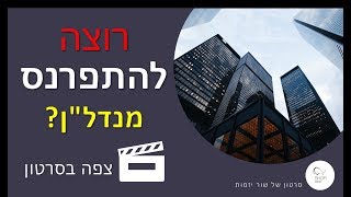 איך להתפרנס מנדלן?! 💼