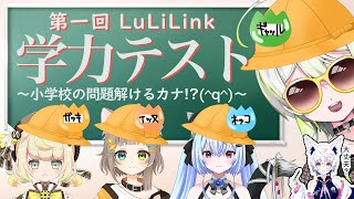 【半年記念SP②】第一回 ルリリンク1期生による学力テスト開催 !!! みなさん小学生の問題解けますよねぇ？ｗｗｗ【#コラボ配信 ｜#此朶アキラ】