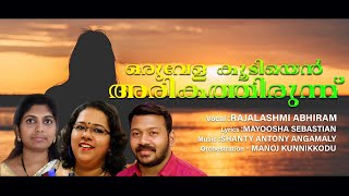 ഒരു വേള കൂടിയെൻ അരികത്തിരുന്ന് | Rajalekshmi Abhiram | Shanty Antony Angamaly | Mayoosha Sebastian