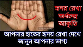 Heart line like half moon । দুটি হৃদয় রেখা মিলে অর্ধচন্দ্রাকৃতি