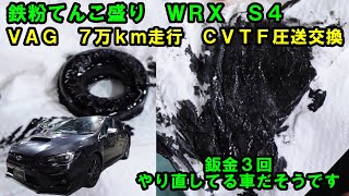 鉄粉テンコ盛り　ＷＲＸ　Ｓ４　ＣＶＴＦ圧送交換　トルコン太郎　ＡＴＦ交換　圧送交換　ＶＡＧ　ＣＶＴＦ交換　スバル　Subaru WRX CVTF replacement　WRX вариатор