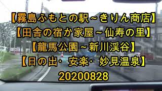 【霧島ふもとの駅～きりん商店】【田舎の宿か家屋～仙寿の里】【塩浸温泉龍馬公園～新川渓谷】【日の出・安楽・妙見温泉】202008