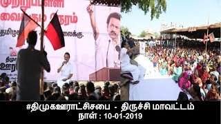 #திமுகஊராட்சி சபை - திருச்சி மாவட்டம் 10-01-2019 | MK Stalin