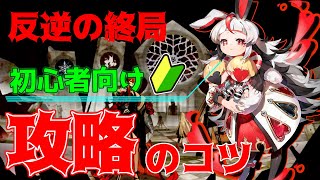 【白夜極光】高得点が取れない方に見て欲しい「反逆の終局」ワンポイントアドバイス／Alchemy Stars Event Manuel