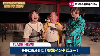 【夏祭りat清松総合鐵工2024】夏祭りを盛り上げた方へ突撃インタビュー