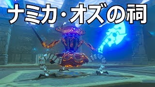 [ゼルダの伝説]ナミカ・オズの祠をクリアした。宝箱もコンプリートした。