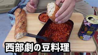 【ベランダ飯】西部劇風な豆料理をガツガツ食べたい