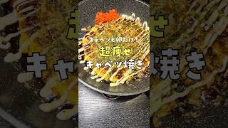 キャベツと卵だけでこんだけ旨くて痩せる飯作れるのマジでヤバい【超痩せキャベツ焼き】を作りました#shorts #リュウジ #料理