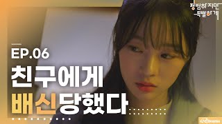 진짜 니가 그런거야? [평범하지만특별하게/Ordinary but Special] - EP.06| 평특 | (ENG SUB)