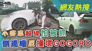 對街有警察! 小客車越線怕被抓 「倒退嚕」反撞壞GOGORO｜TVBS新聞@TVBSNEWS01