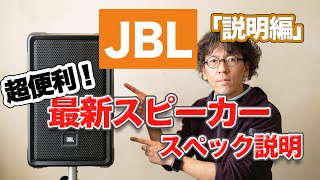 JBL話題の新製品　安くて機能満載なパワードスピーカー IRX108BT-Y3のスペックを説明しています！【説明編】