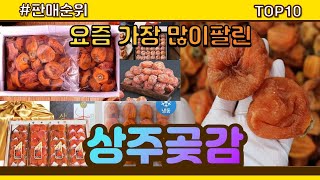 상주곶감 추천 판매순위 Top10 || 가격 평점 후기 비교