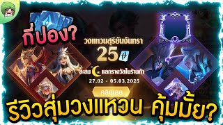 ROV - ดูก่อนสุ่มเอง! รีวิวสุ่มวงแหวนสุริยันจันทรา พร้อมราคาคูปอง? คุ้มมั้ย? #วงแหวนล่าสุด