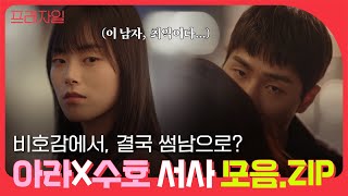 [프래자일] 수호X아라 모음.zip ㅣ고양이와 사막여우 조합 못참지 🐱🦊  #FRAGILE