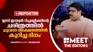 'ഇന്ന് ഇന്ത്യന്‍ റിപ്പബ്ലിക്കിന്റെ ചരിത്രത്തില്‍ ചുവന്ന അക്ഷരത്തില്‍ കുറിച്ച ദിനം'