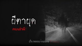 คนเล่าผี EP.390 | ผีตาผุด ตามกลับมาถึงบ้าน