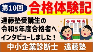 【中小企業診断士】合格体験記 第10回！令和5年度合格者へインタビュー！