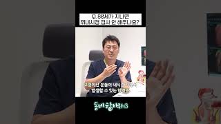 [서울항외과 팩트체크] Q. 80세가 지나면 위내시경 안해주나요? #shorts #숏츠 #쇼츠