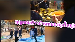 บุญลอมข้าวบ้านหนองกุงใหญ่ รำวงย้อนยุค