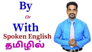 USAGE OF BY AND WITH IN TAMIL | SPOKEN ENGLISH THROUGH IN TAMIL