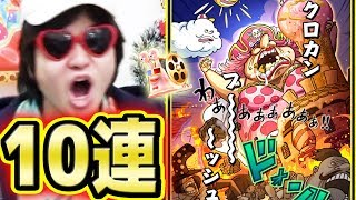 サウスト！サウザンドフェス！ビッグマム新必殺技追加！10連ガシャ！K編！ONE PIECE