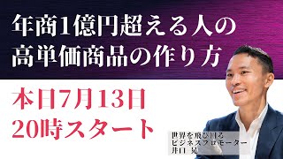 「年商1億を超える人の高単価商品の作り方」