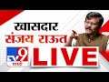 Sanjay Raut Live | ठाकरे गटाचे खासदार संजय राऊत लाईव्ह | Maharashtra Politics | tv9 Marathi Live