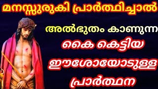 അത്ഭുത  പ്രാർത്ഥന/Kai kettiya eshoyodulla prarthana/powerful Christian prayer@godsprayerhouse8880